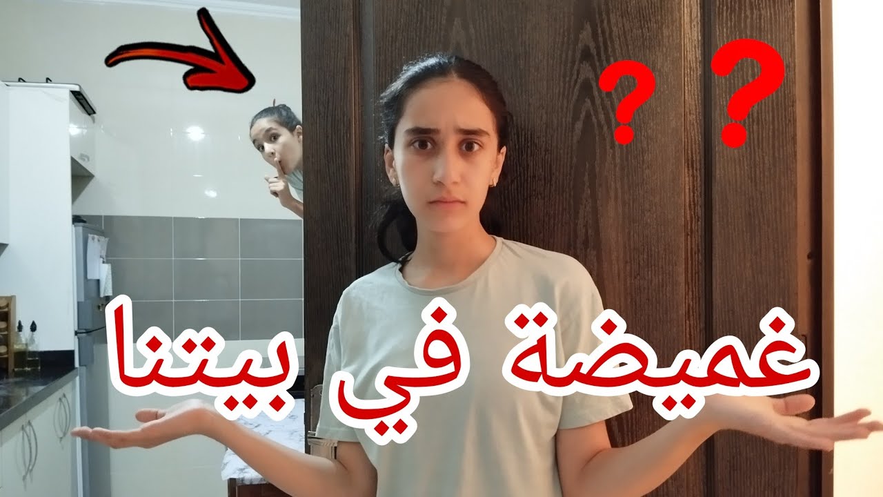 تحدي أكبر غميضة في بيتنا الجديد 🏠 ضحك هستيري 😂