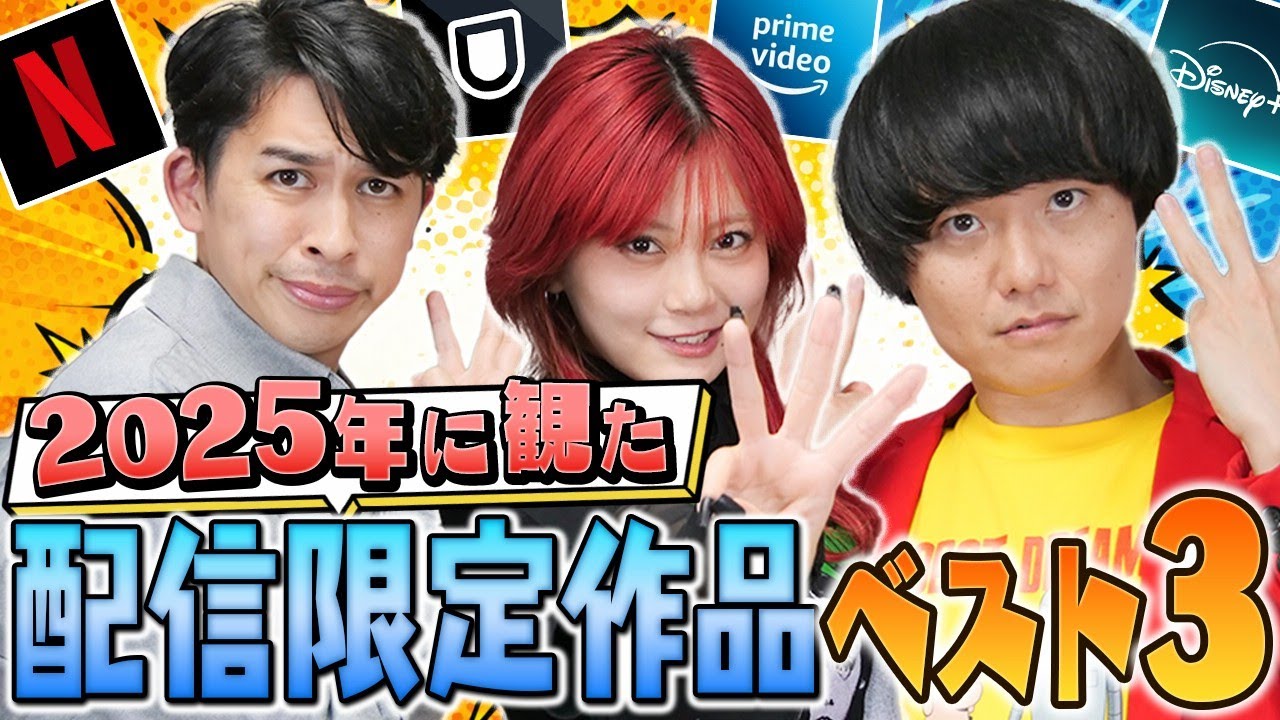 【人生ベストランクイン作品も！】2025年に観たNetflix・Disney＋・Amazonプライムオリジナルなど配信限定作品ベスト3！【シネマンション】