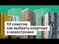 10 советов: как выбрать квартиру в новостройке