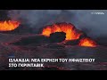 Ισλανδία: Νέα έκρηξη του ηφαιστείου στο Γκρίνταβικ