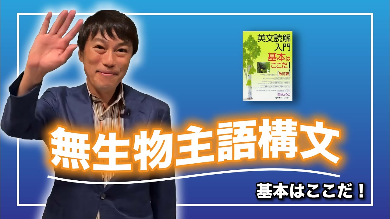 【西きょうじ】英文読解入門講義25【無生物主語構文】