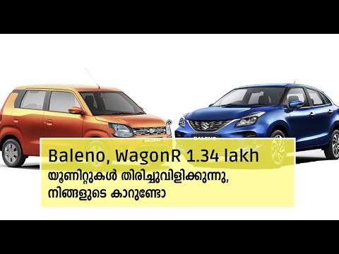 Baleno, WagonR  ഒരു ലക്ഷത്തിലധികം യൂണിറ്റുകൾ തിരിച്ചുവിളിക്കുന്നു, നിങ്ങളുടെ കാറുണ്ടോ #Maruti