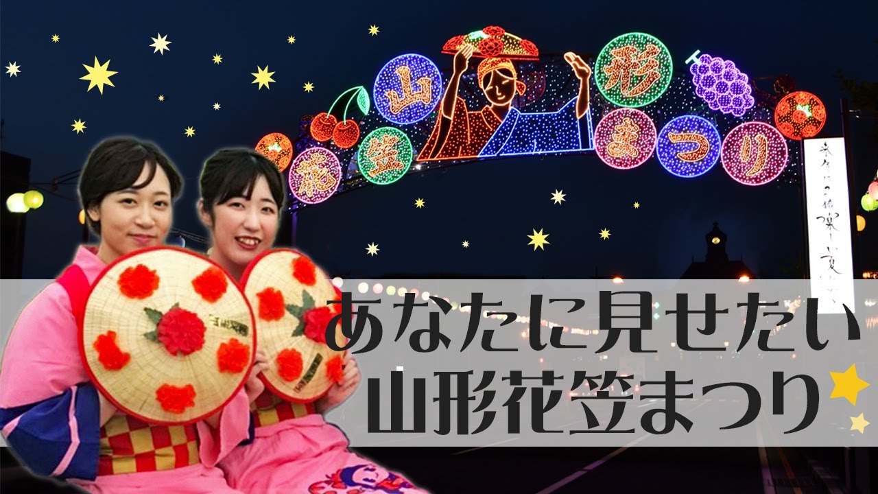 山形花笠まつり21 中止 日程スケジュールやアクセスなど紹介 情報発信ブログサイト Blue Rose 山形花笠まつり21 中止 日程スケジュールやアクセスなど紹介 情報発信ブログサイト Blue Rose
