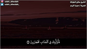 فجرية رائعة (أوائل سورة الروم) || الشيخ صالح الطوالة
