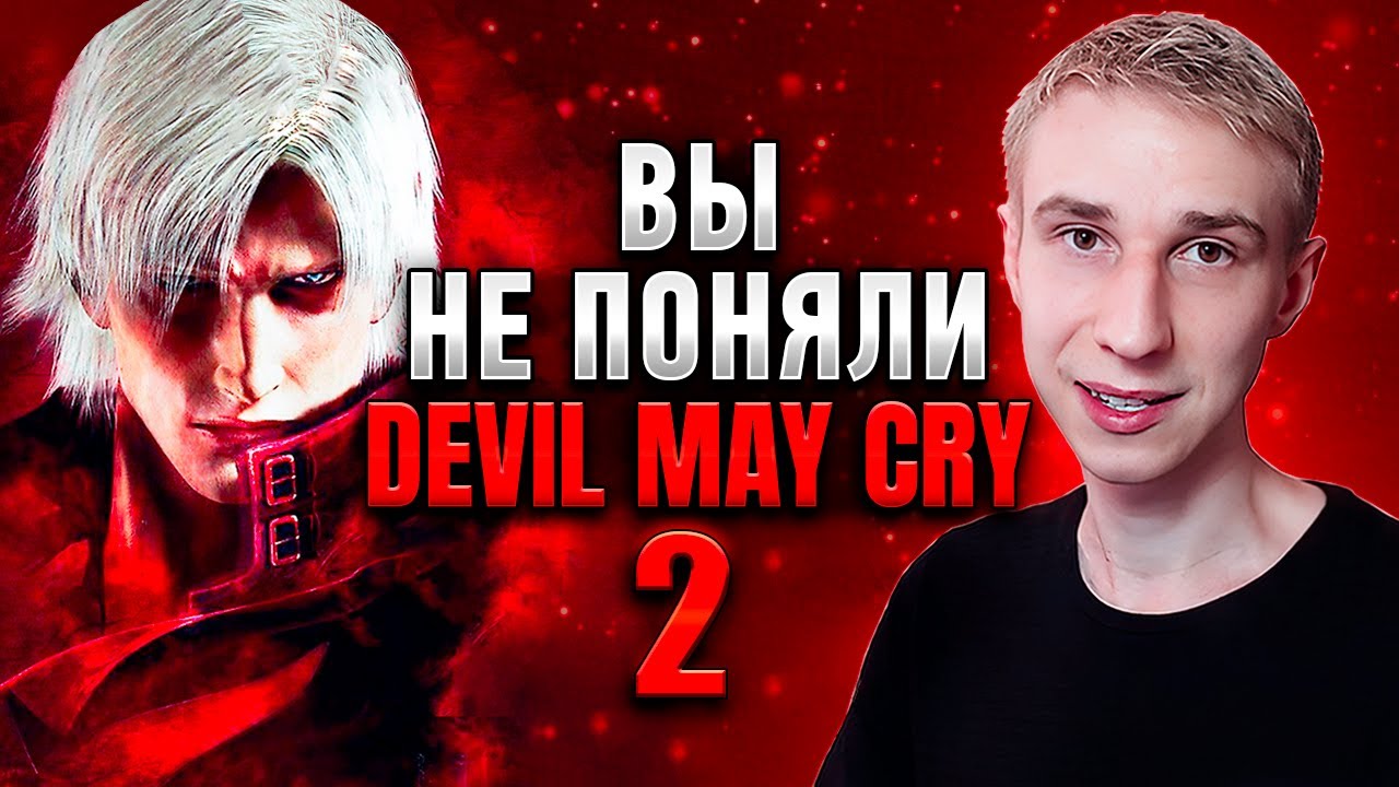 Почему мне нравится DMC 2! Подробный обзор Devil May Cry 2.
