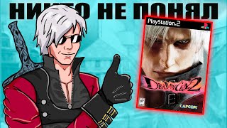 картинка: Вы не поняли DMC 2! Подробный обзор Devil May Cry 2.