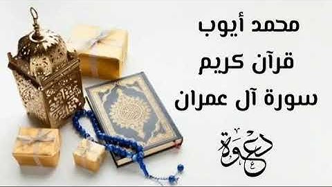 سورة آل عمران بتلاوة محمد أيوب قرآن كريم (93د) QURAN KARIM SURAT AL IMRAN MOUHAMED AYOUB