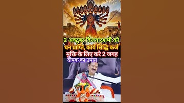 2 अक्टूबर विजय दशमी के दिन धन प्राप्त, कार्य सिद्धि, कर्ज मुक्त के लिए 2जगह दो दीपक का#उपाय​ #shorts