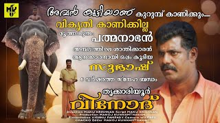 6 വർഷത്തെ കൂട്ടുകെട്ടിന്റെ കഥ 🔥 മുത്തകുന്നം പത്മനാഭനും തൃക്കാരിയൂർ വിനോദും ❤️ Thrikkariyoor Vinod