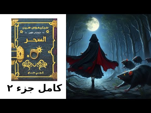 سبتيموس هيب الجزء الاول السحر كامل مقطع ٢ والاخير سحر فانتازيا