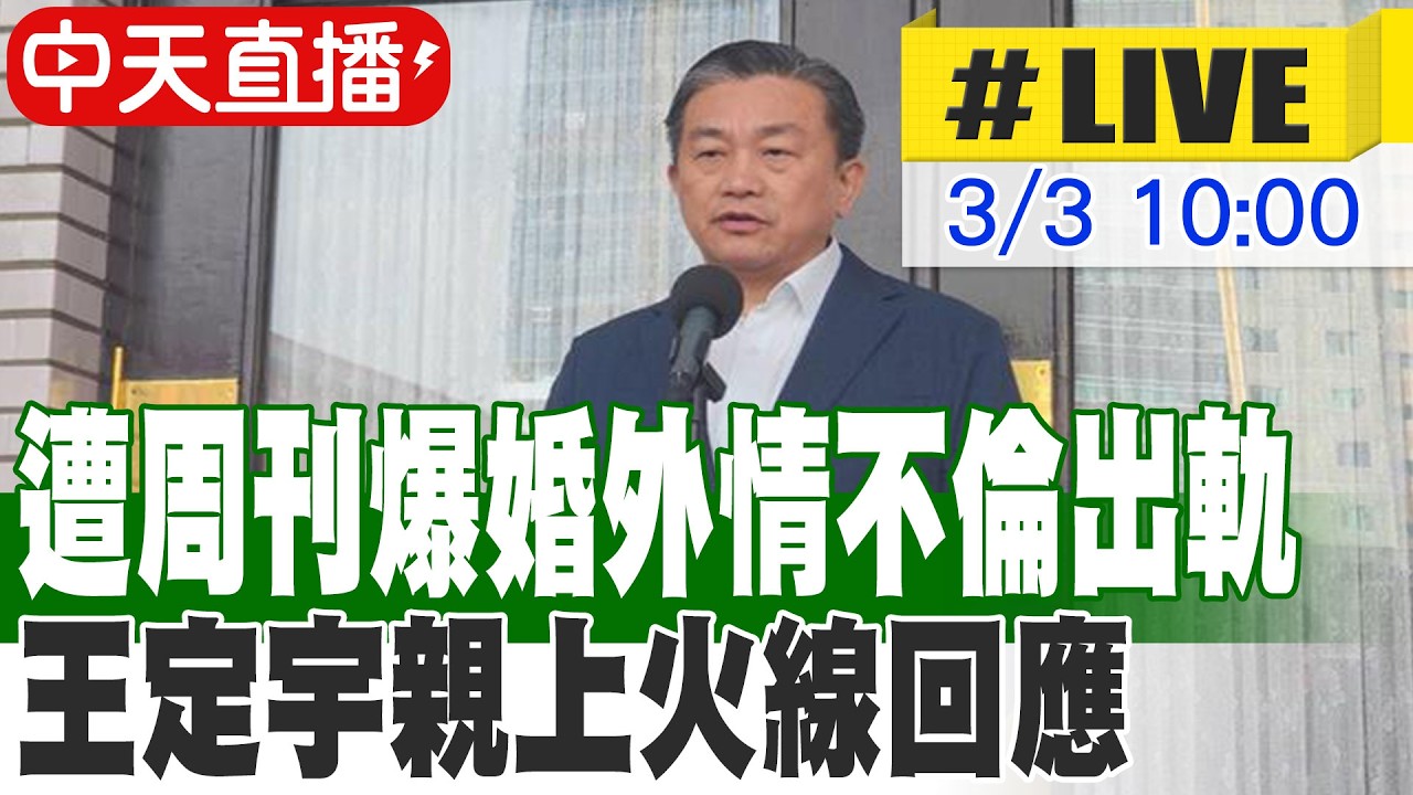 【中天直播 #LIVE】遭周刊爆婚外情不倫出軌 王定宇親上火線回應 20260303 @中天新聞CtiNews