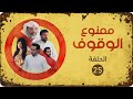 مسلسل ممنوع الوقوف الحلقة 25 مسلسل ممنوع الوقوف الحلقة 25