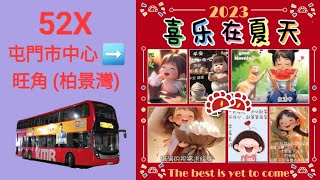 Hong Kong Bus KMB 3ATENU169 @ 52X 九龍巴士 Alexander Dennis Enviro500 MMC New Facelift 屯門市中心 旺角(柏景灣)