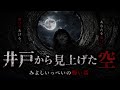 井戸から見上げた空