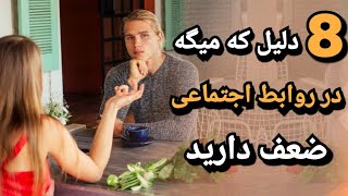 نشانه‌هایی که میگه تو در روابط اجتماعی ضعف داری  |  راهکار برای داشتن روابط بهتر با افراد