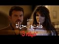 مسلسل طعم الحياة ـ خيانة  |Ta3m alhaya _ khyana Episode  |3