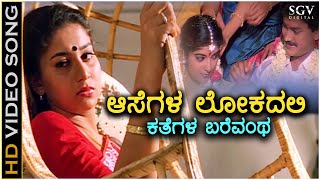 Video thumbnail of "Aasegala Lokadali - Kavya - HD Video Song | Ramkumar | Sudharani | Sithara | Dr Rajkumar"