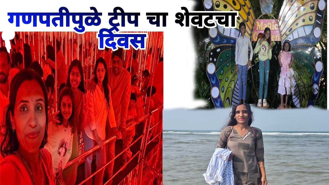 “मॅजिक शोचा पूर्ण धमाल भाग 🎩 | गणपतीपुळेचा शेवटचा ब्लॉग”Ganpatipule Magic Garden Vlog