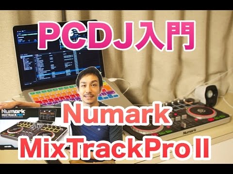 【PCDJ入門】Numark MixTrack ProⅡの特徴を解説！