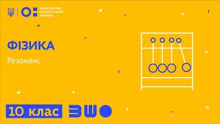 картинка: 10 клас. Фізика. Резонанс