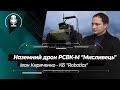 Наземний дрон РСВК-М "Мисливець" від КБ "Robotics": досвід використання на Донбасі та перспективи