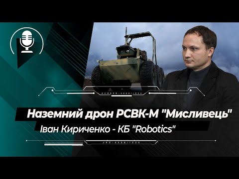 Наземний дрон РСВК-М "Мисливець" від КБ "Robotics": досвід використання на Донбасі та перспективи