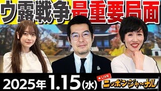 【ニッポンジャーナル】｢ウ露戦争の最重要局面｣を小泉悠＆田北真樹子が解説！