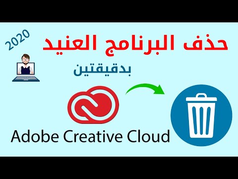فيديو: لا يمكن إلغاء تثبيت Adobe Creative Cloud؟