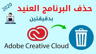 أداة حذف Adobe Creative Cloud 2020 - اقرأ الوصف اسفل الفيديو