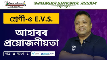 Ekaksha Assam | Class - 5 | E.V.S  | Lesson - 5 | আহাৰৰ প্ৰয়োজনীয়তা | Part - 1