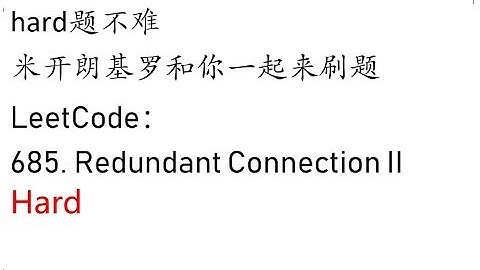 米开：LeetCode 685. Redundant Connection II