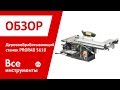 Деревообрабатывающий станок PRORAB 5610