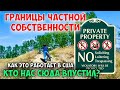 Частная собственность в США. Где можно ходить, а где нельзя?