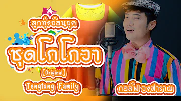 ชุดโกโกวา - กอล์ฟ วงสำราญ【COVER VERSION  ลูกทุ่ง】[Original]  | ต้นฉบับ: Tongtang Family TV