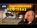 "Камикадзе" атаковал российскую нефтебазу