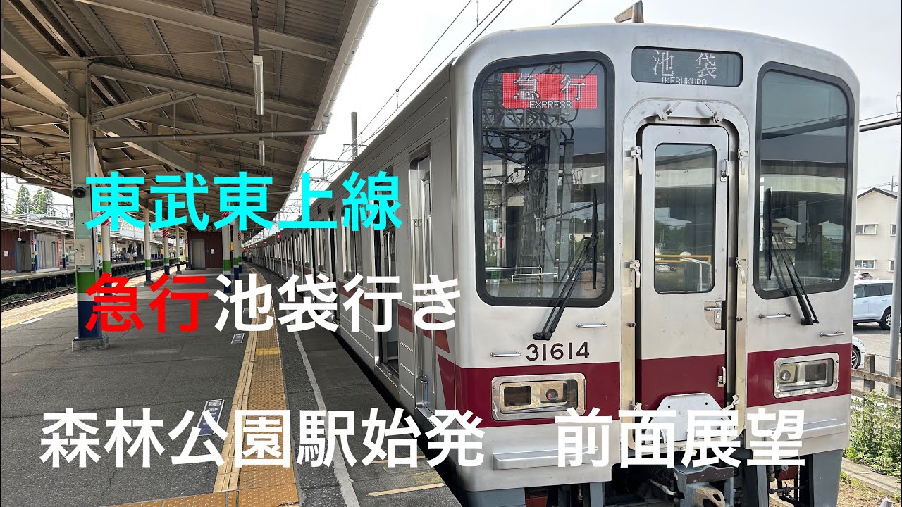 東武東上線　急行　池袋行き　森林公園駅始発　前面展望
