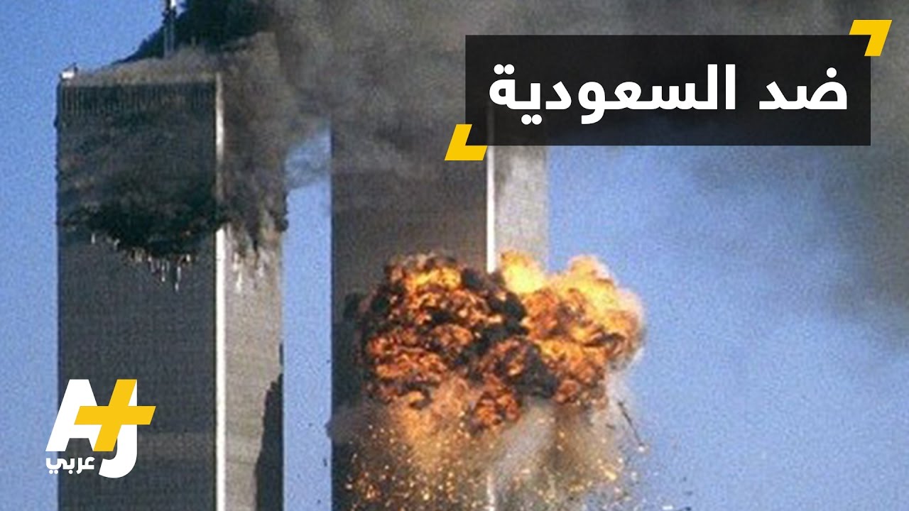 الكونغرس يمرر قانون جاستا