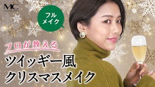 プロが教えるツイッギー風クリスマスメイク〜フルメイク〜 Twiggy Christmas Makeup ツイッギー 検索動画27 プロが教えるツイッギー風クリスマスメイク〜フルメイク〜 Twiggy Christmas Makeup ツイッギー 検索動画 27