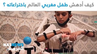 كيف أدهش طفل مغربي العالم باختراعاته ؟!