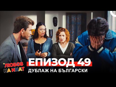 Любов на инат част 49(Български дублаж)