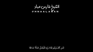 { قُلْ إِنَّمَا أَنَا بَشَرٌ مِّثْلُكُمْ } الشيخ فارس عباد كرومات سوداء حالات واتساب تلاوه خاشعه