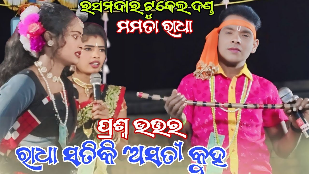 ରାଧା ସତିକି ଅସତୀ କୁହ Mamata Radha Ras Mandara Mahila Danda Nrutiya 2026 ପ୍ରଶ୍ନ ଉତ୍ତର 