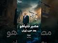 ما الذي سيواجهه نتنياهو بعد حرب إيران