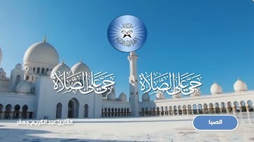 الاذان بمقام الصبا -  القارئ عبد الكريم جعفر