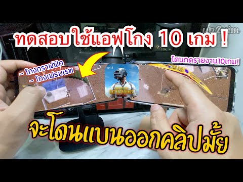 Pubg 📲 ทดสอบแอฟโกงเฟรมเรท จะโดนแบนมั้ยมาดูกัน