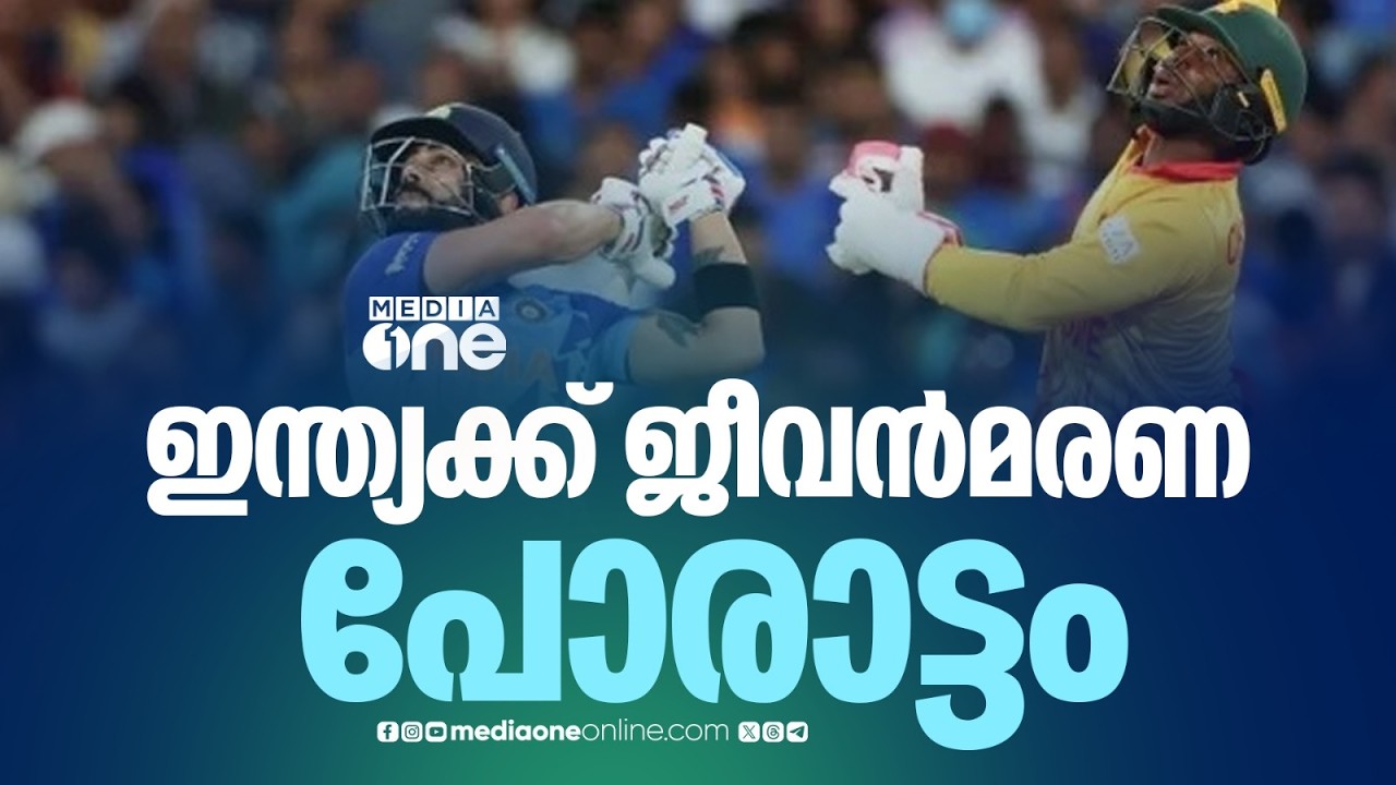 അഗ്നിപരീക്ഷക്കിറങ്ങാൻ ഇന്ത്യ ഒരുങ്ങി.. സിംബാബ്‌വെയെ ഇന്ന് നേരിടും