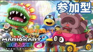 【#マリオカート8DX/ロビー戦】視聴者参加型✿一緒に走ろー！✨【#参加型】
