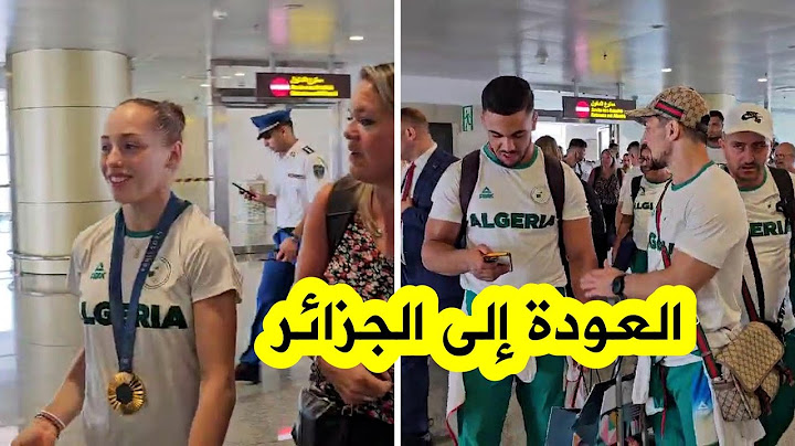 من مطار هواري بومدين...شاهد لحظة وصول وعودة البعثة الأولمبية المشاركة في أولمبياد باريس 🇩🇿🇩🇿🇩🇿