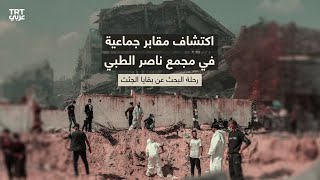 تفاصيل المجزرة المروعة التي خلَّفها جيش الاحتلال في مجمع ناصر الطبي بخان يونس.