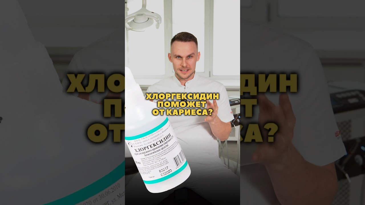 Хлоргексидин от КАРИЕСА? 🦷 #стоматология #доктор #dentist #teeth #зубы #smile #здоровье #health